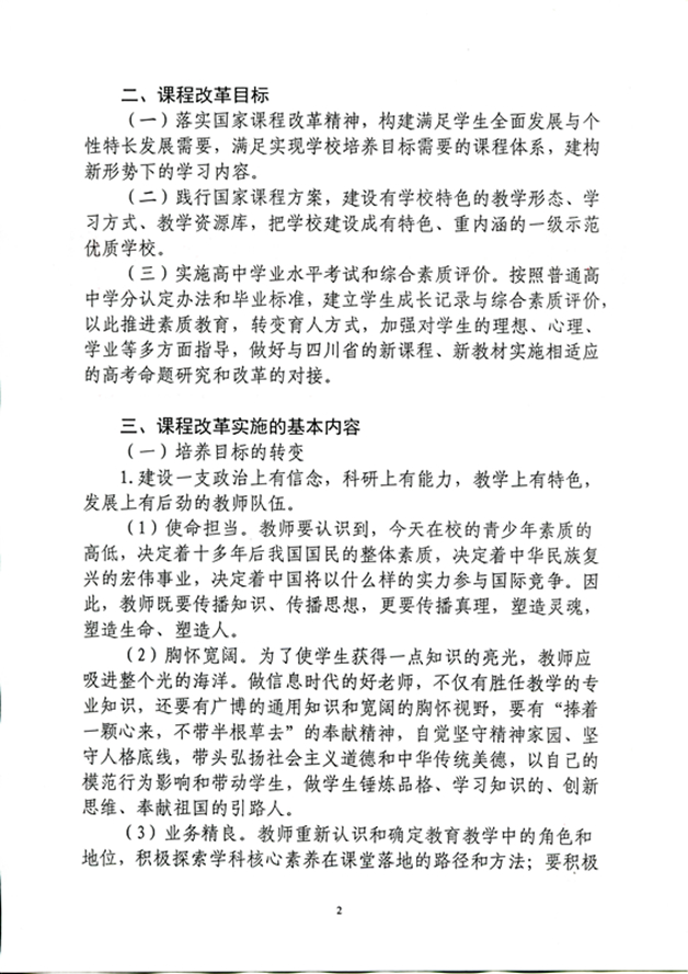四川省雅安中学课程改革方案（2020年9月修订）_页面_2_图像_0001_副本.jpg