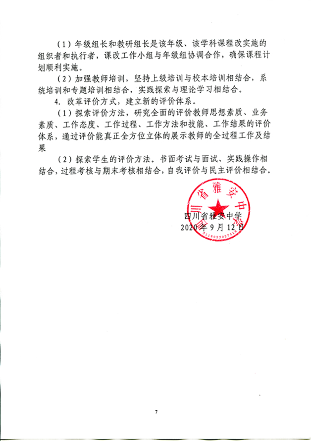 四川省雅安中学课程改革方案（2020年9月修订）_页面_7_图像_0001_副本.jpg