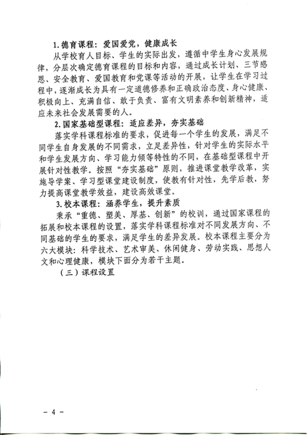 四川省雅安中学课程开发与实施方案（2020年10月修订）_页面_4_图像_0001_副本.jpg
