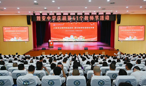 雅安中学举行庆祝第41个教师节暨…